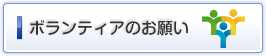 ボランティアのお願い