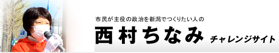 西村ちなみ チャレンジサイト