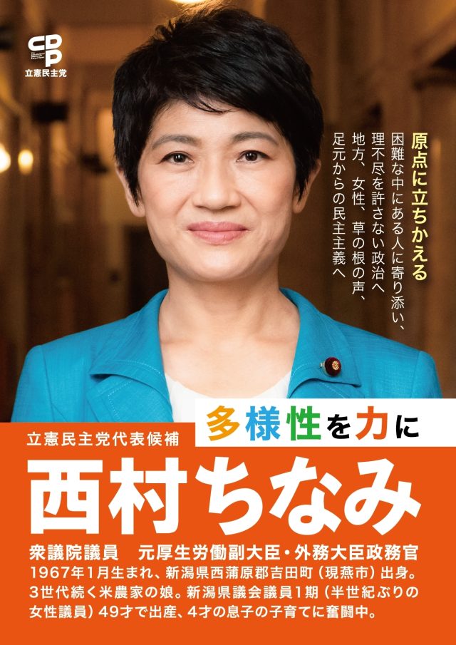 立憲民主党代表候補 西村ちなみ