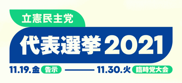 立憲民主党 代表選挙2021特設サイト