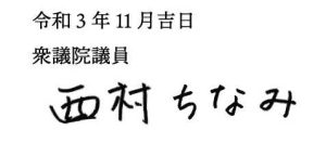 令和３年11 月吉日　西村ちなみ