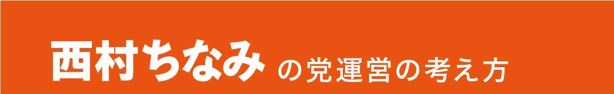 西村ちなみの党運営の考え方